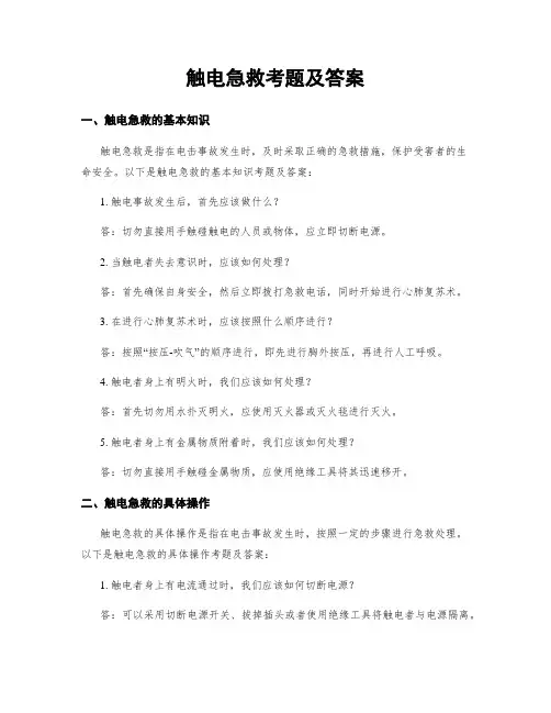 触电急救考题及答案