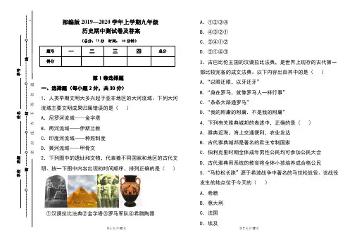 部编版2020---2021学年度上学期九年级历史期中考试卷及答案(含三套题)