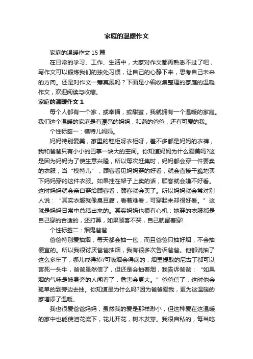 家庭的温暖作文15篇