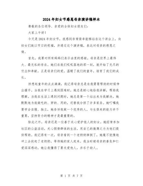 2024年妇女节感恩母亲演讲稿样本（四篇）