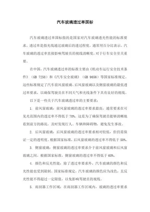 汽车玻璃透过率国标