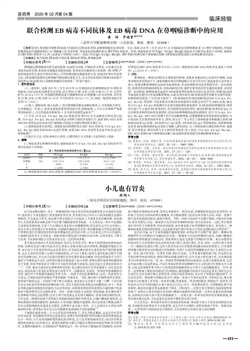 联合检测eb病毒不同抗体及eb病毒dna在鼻咽癌诊断中的应用