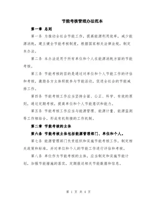 节能考核管理办法范本