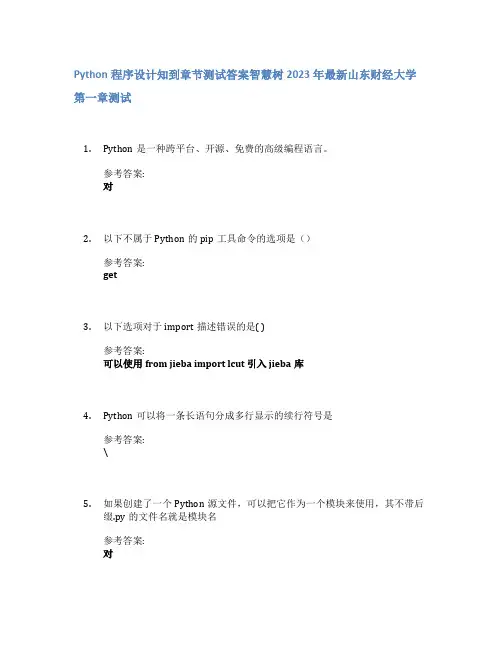 Python程序设计知到章节答案智慧树2023年山东财经大学