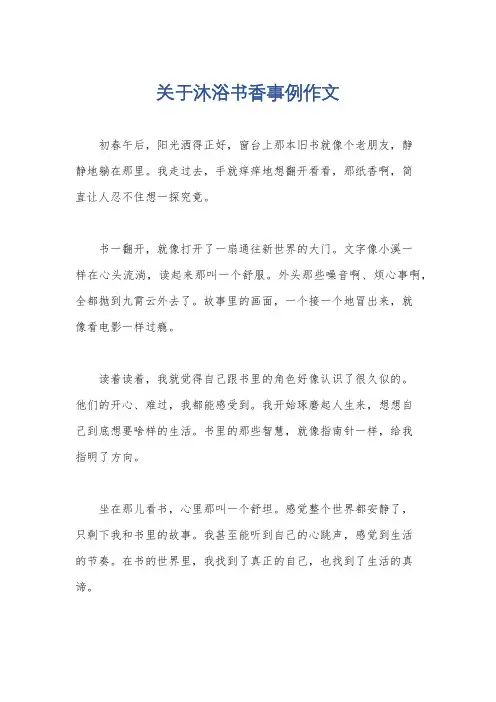 关于沐浴书香事例作文