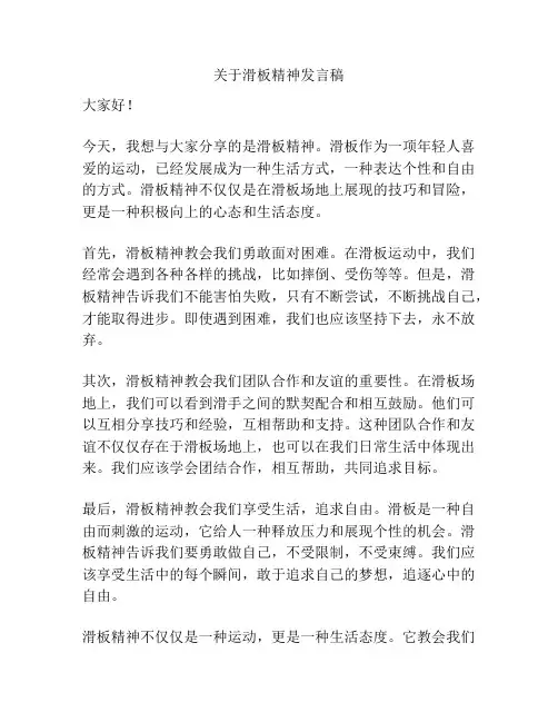 关于滑板精神发言稿