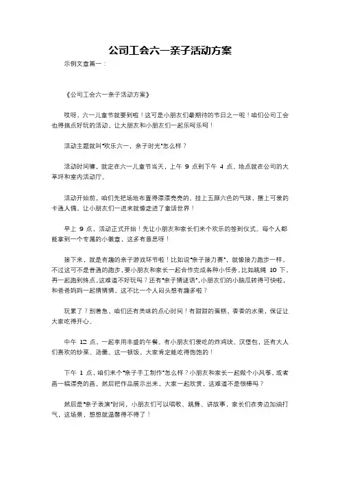 公司工会六一亲子活动方案