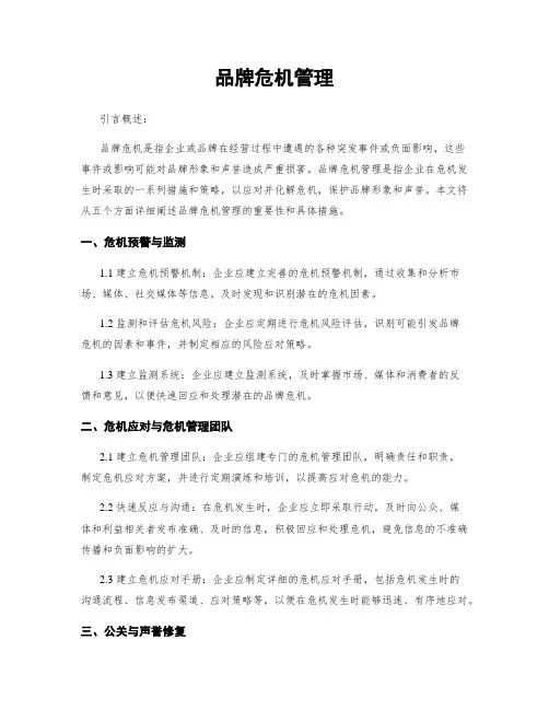 品牌危机管理