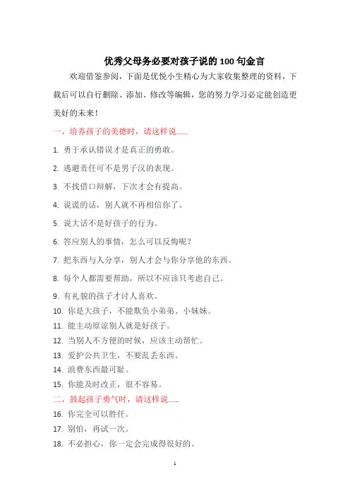 优秀父母务必要对孩子说的100句金言
