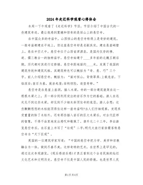 2024年走近科学观看心得体会(2篇)