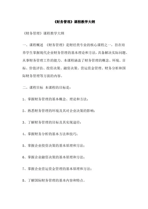 《财务管理》课程教学大纲