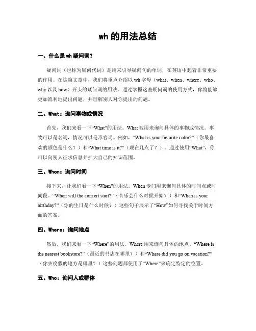 wh的用法总结