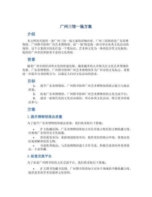 广州三馆一场方案