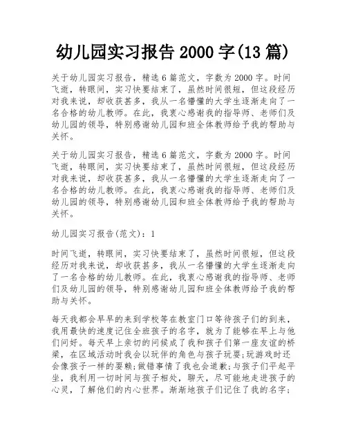 幼儿园实习报告2000字(13篇)