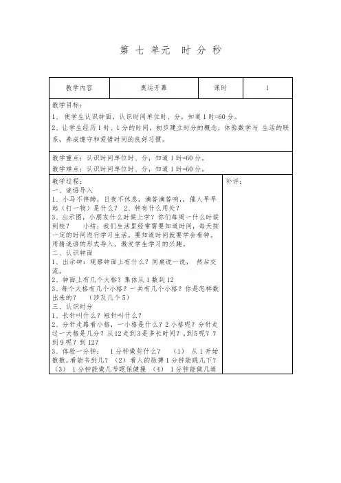 二年级下册第七单元 时分秒教学设计