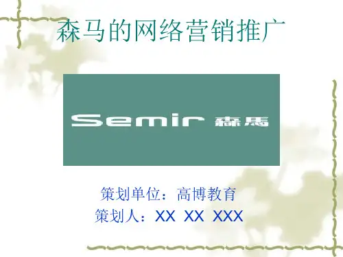 森马营销策划课件