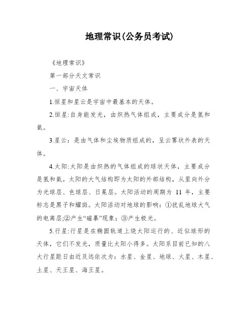 地理常识(公务员考试)