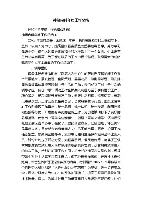 神经内科年终工作总结（15篇）
