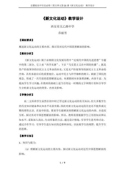 岳麓版高中历史必修三第五单元第21课《新文化运动》 教学设计