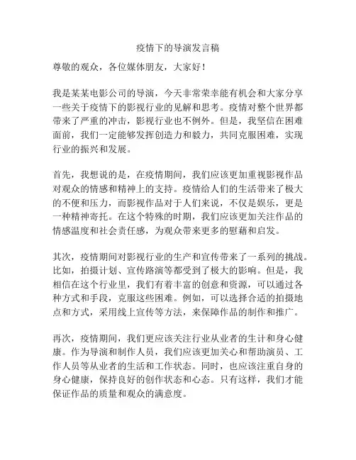 疫情下的导演发言稿