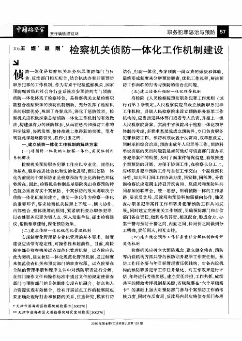 检察机关侦防一体化工作机制建设