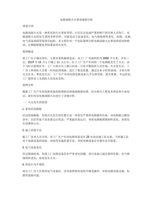 电路故障火灾事故案例分析