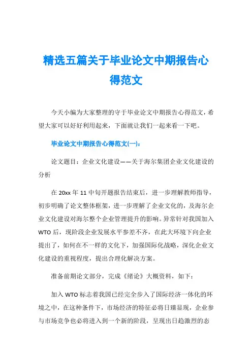 精选五篇关于毕业论文中期报告心得范文