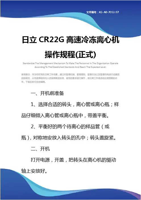 日立CR22G高速冷冻离心机操作规程(正式)