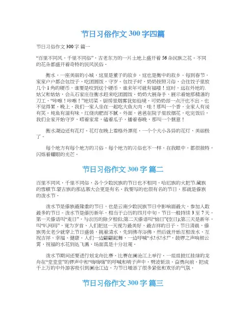  节日习俗作文300字四篇