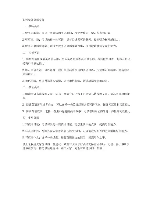 如何学好英语交际