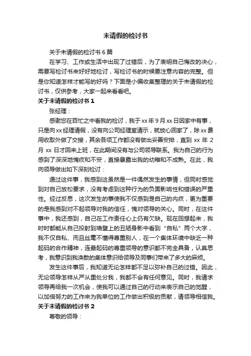 关于未请假的检讨书6篇