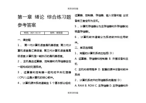 中职计算机原理学习指导全部九章参考答案之欧阳语创编