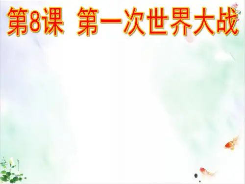 部编版《第一次世界大战》ppt完美课件