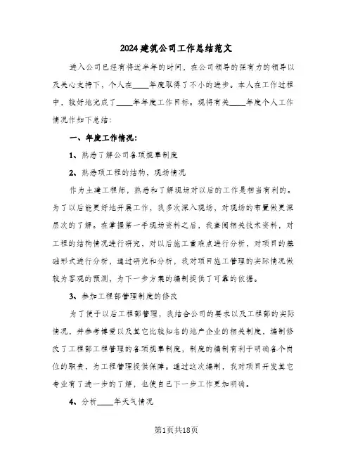 2024建筑公司工作总结范文(五篇)