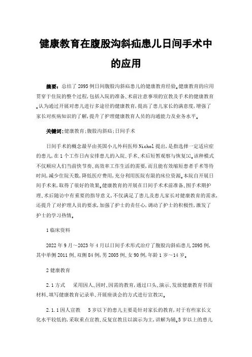 健康教育在腹股沟斜疝患儿日间手术中的应用