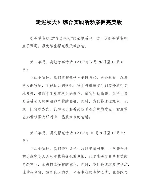 走进秋天》综合实践活动案例完美版