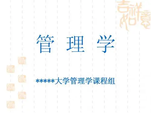 《管理学》第一章 管理活动与管理理论