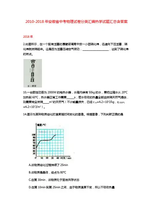 2010-2018年9年安徽省中考物理试卷分类汇编热学试题汇总含答案