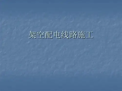 瓷瓶绑扎与电杆安装