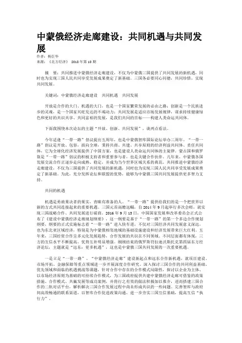 中蒙俄经济走廊建设：共同机遇与共同发展