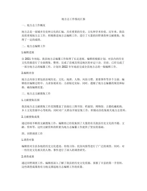 地方志工作情况汇报