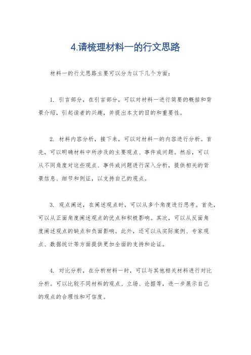 4.请梳理材料一的行文思路