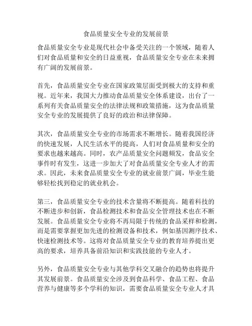 食品质量安全专业的发展前景
