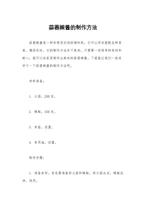 蒜蓉辣酱的制作方法