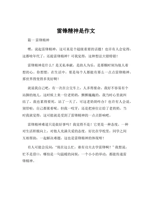 雷锋精神是作文