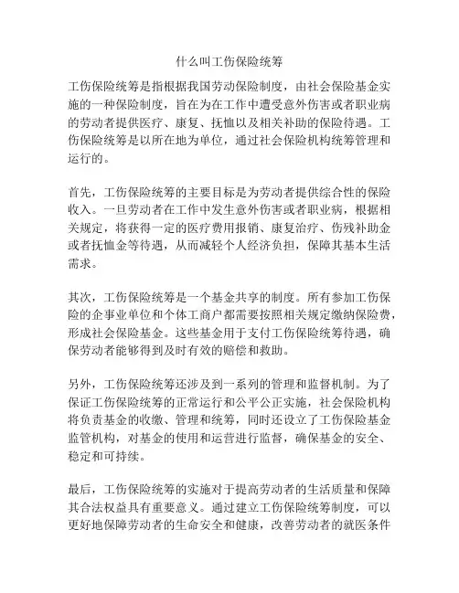 什么叫工伤保险统筹