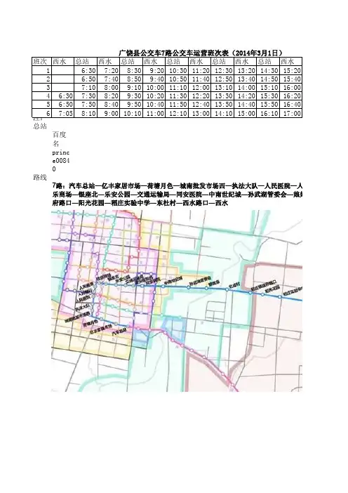 广饶县公交车7路公交车运营班次表(2014年3月1日制定)