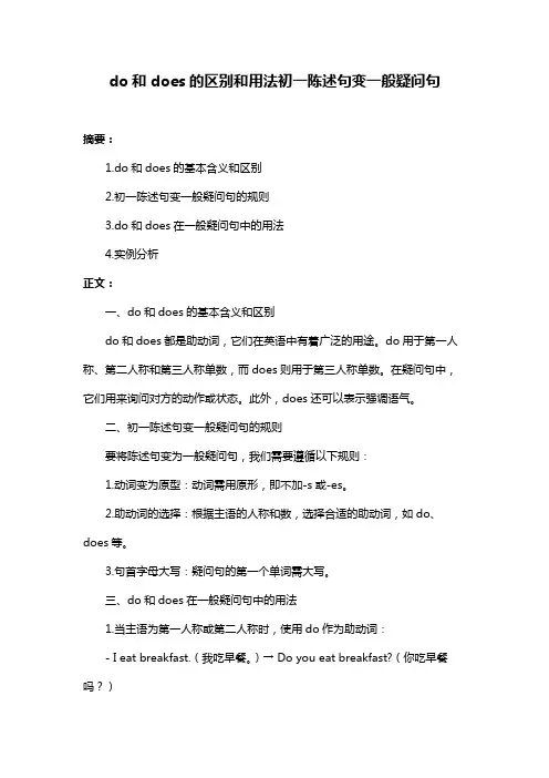 do和does的区别和用法初一陈述句变一般疑问句