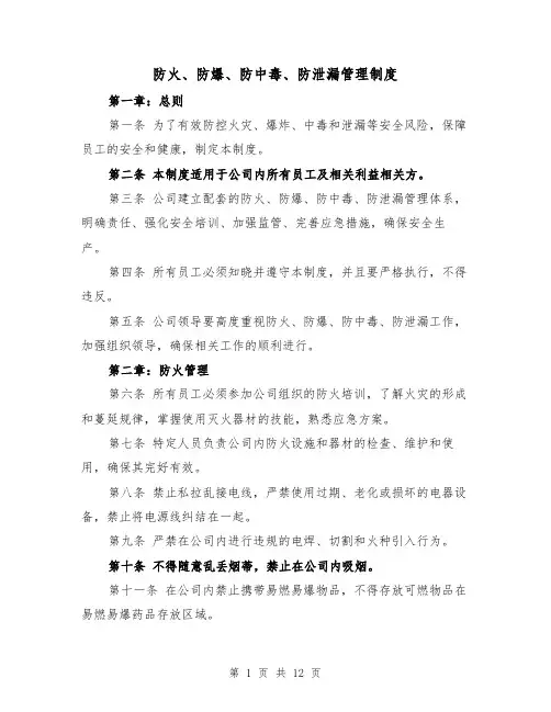 防火、防爆、防中毒、防泄漏管理制度（四篇）
