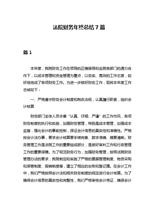 法院财务年终总结7篇